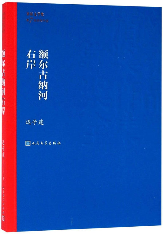 茅盾文學獎得獎作品全集28：額爾古納河右岸*