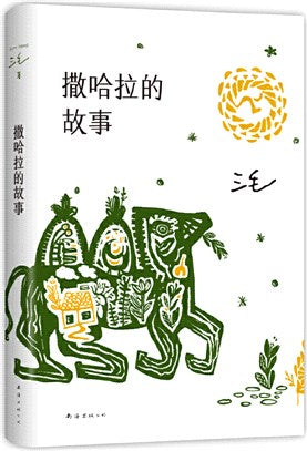 撒哈拉的故事
