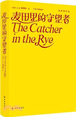 麦田里的守望者