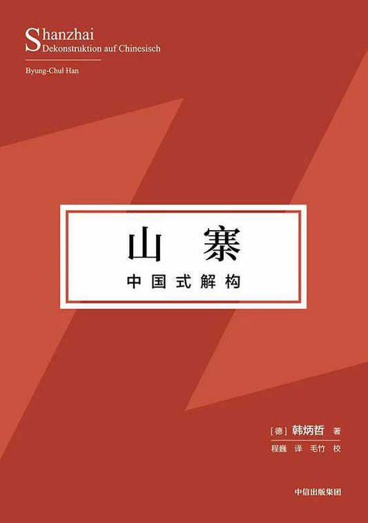山寨：中國式解構*