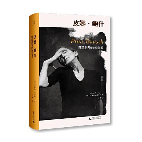 皮娜鮑許：運動復原的創造者*