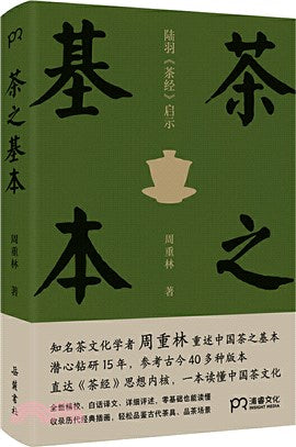 茶之基本：陸羽茶經啟示