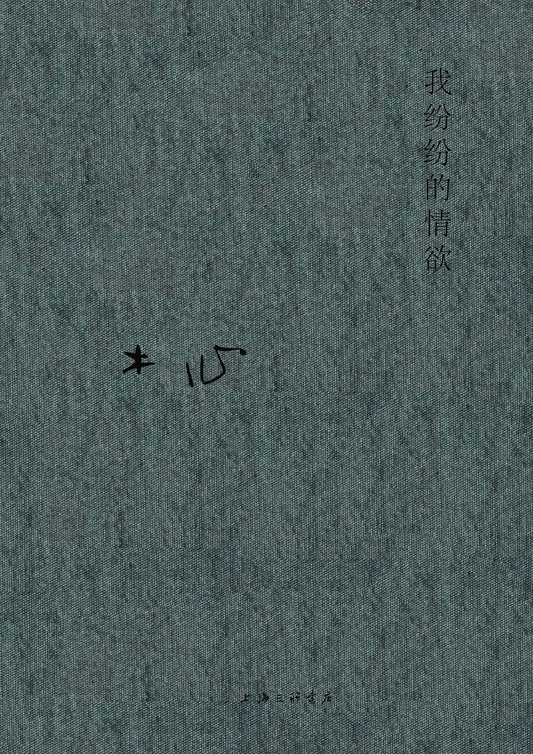 木心全集：我纷纷的情欲*
