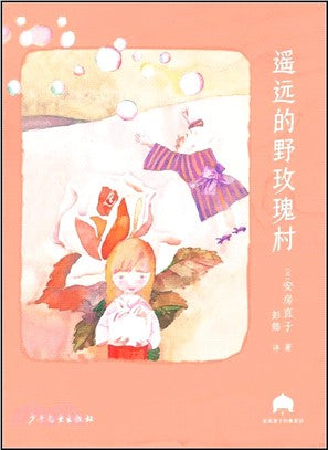 遙遠的野玫瑰村