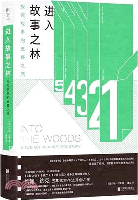 进入故事之林: 探究故事的五幕之旅