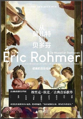 從莫札特到貝多芬：侯麥的音樂電台