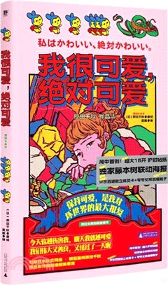 我很可愛，絕對可愛