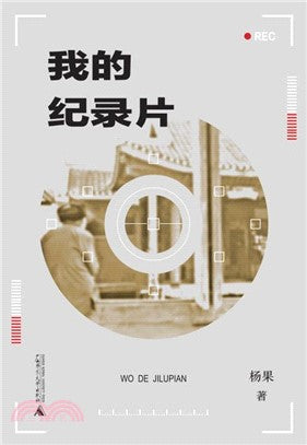 我的紀錄片