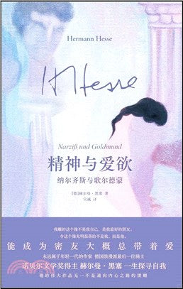 精神与爱欲: 纳尔齐斯与歌尔德蒙