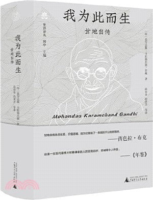 我為此而生：甘地自傳