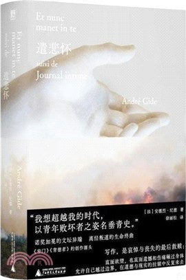 纪德人生三部曲: 遣悲怀