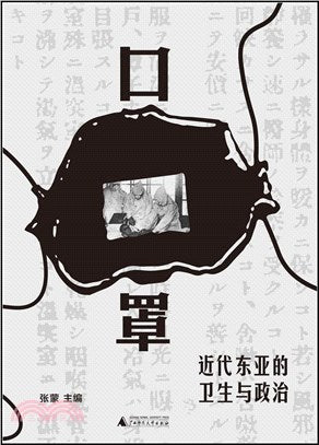 口罩：近代東亞的衛生與政治