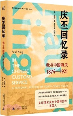 皮皮回憶錄：我與中國慶海關1874-1921