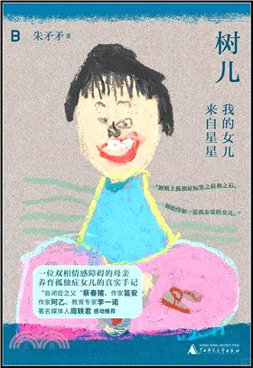 树儿: 我的女儿来自星星