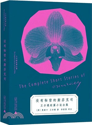 没有秘密的斯芬克司: 王尔德短篇小说全集