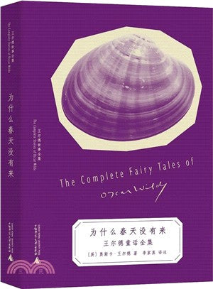 为什么春天没有来: 王尔德童话全集