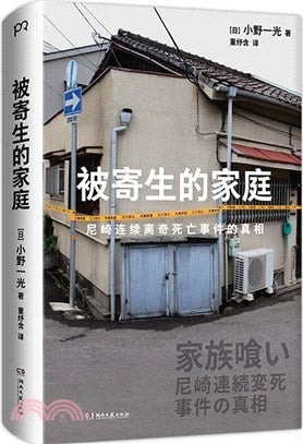 被寄生的家庭