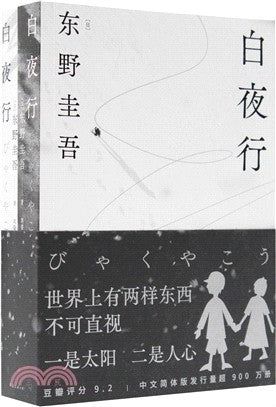 白夜行(全二册)