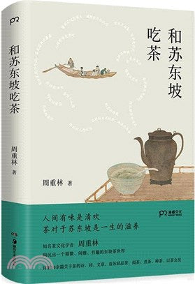 和蘇東坡喫茶