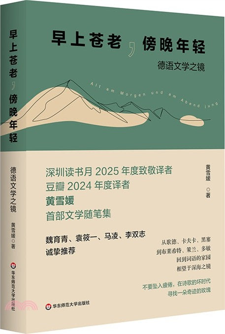 早上苍老，傍晚年轻: 德语文学之镜