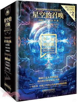 星空的召喚：億萬宇宙+恆星手冊+矽基地球(全三冊)