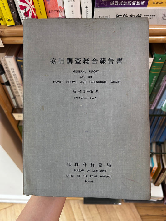 General Report on the Family Income and Expenditure Survey: 1946–1962 (1964) Bureau of Statistics, Prime Minister's Office, Japan. 昭和39年 総理府統計局『家計調査総合報告書 昭和21〜37年』大蔵省印刷局刊行