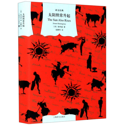 原文經典：太陽照常升起=太陽照常升起*