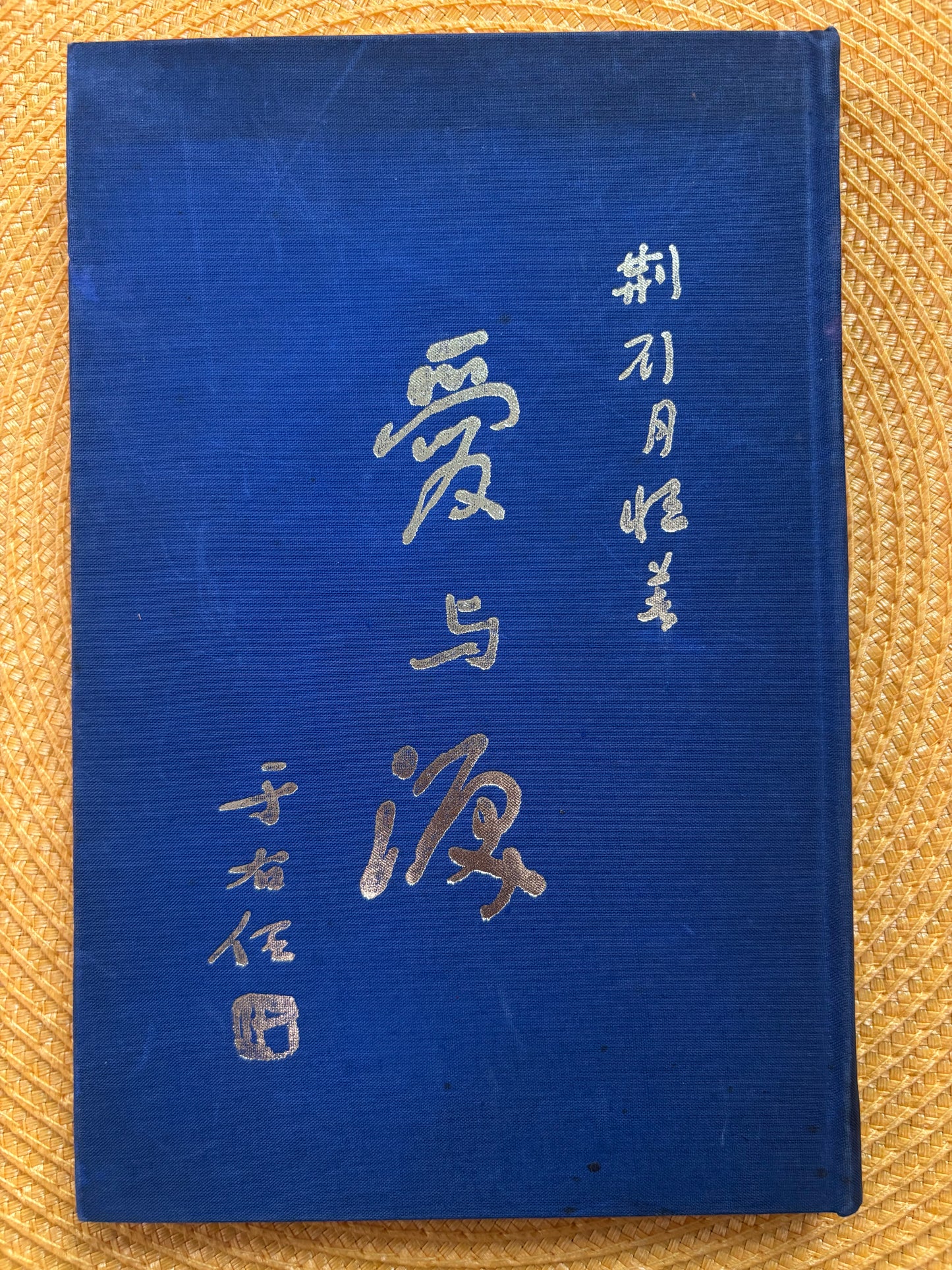 愛與淚