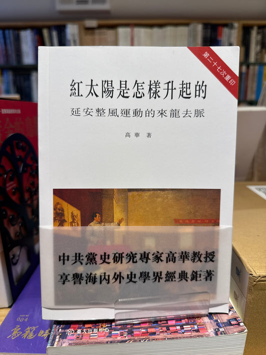 红太阳是怎样升起的：延安整风运动的来龙去脉