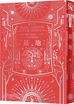 基地（艾西莫夫百年诞纪念典藏精装版）