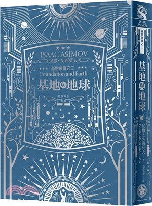 基地与地球（艾西莫夫百年诞辰纪念典藏精装版）