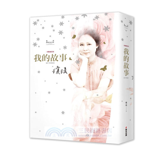 琼瑶作品: 我的故事