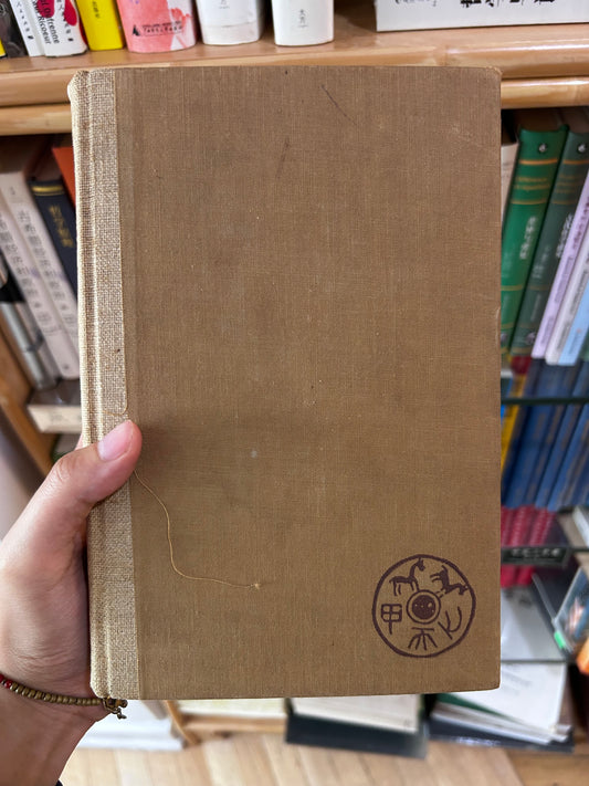 1935 First Omnibus Edition - House of Earth Trilogy (The Good Earth, Sons, A House Divided) by Pearl S. Buck 1935首版合集賽珍珠《大地三部曲》