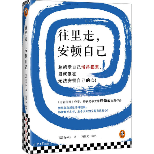 往裡走，安頓自己*