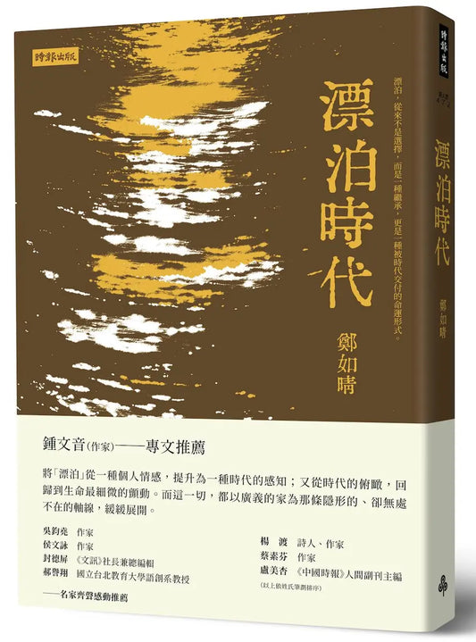 漂泊时代