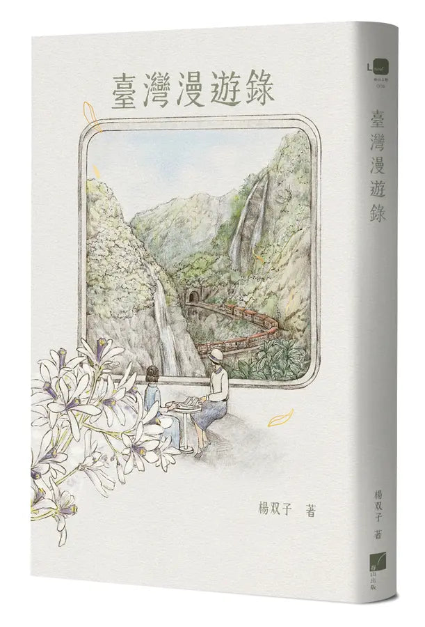 台湾漫游录 【2026年布克奖获奖作品】