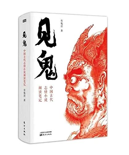 见鬼：中国古代只怪小说阅读笔记*
