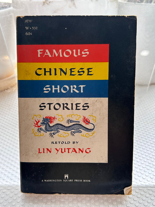 林语堂重述《中國著名短篇小說》（1967年版) Famous Chinese Short Stories retold by Lin Yutang (1967 Washington Square Press Edition)