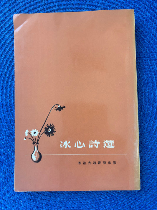 冰心詩選
