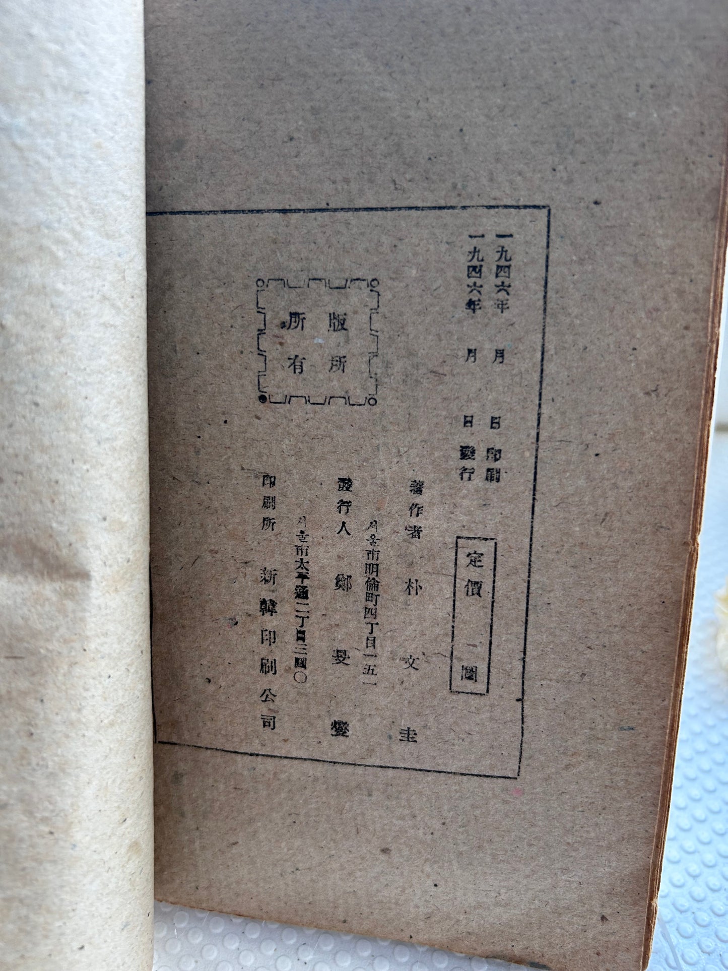 【館藏級驚世版本：以日據『朝鮮運送株式會社』有價證券本體為封面】 1946年初版《朝鮮土地問題論考》含北韓土地改革法原始文本 Museum-Grade 1946 1st Edition A Study on Korean Land Problems By Park Mun-Gyu 1946년 해방 직후 초희귀 초판본 박문규 저 『조선토지문제논고』【독보적 사료】일제강점기 '조선운송주식회사' 유가증권 본체를 표지로 재활용