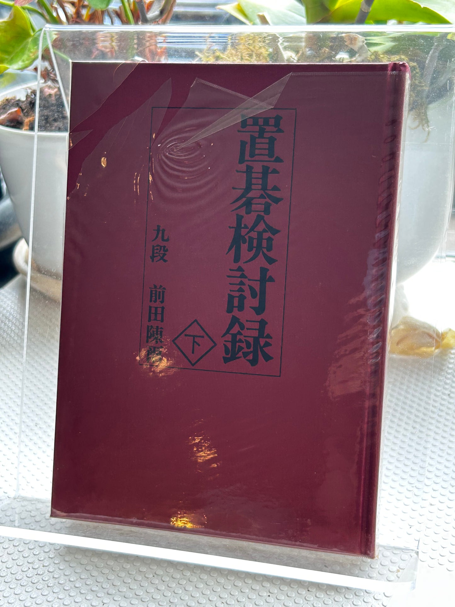 1978年絕版初版《置碁檢討錄》（上下冊全）圍棋大師 前田陳爾九段 著 Rare 1978 First Edition Oki-go Kentoroku (Handicap Go Analysis, Vol. 1 & 2 Complete Set) by Maeda Nobuaki 9-Dan 1978年絶版初版『置碁検討録』（上・下巻セット）前田陳爾 九段 著