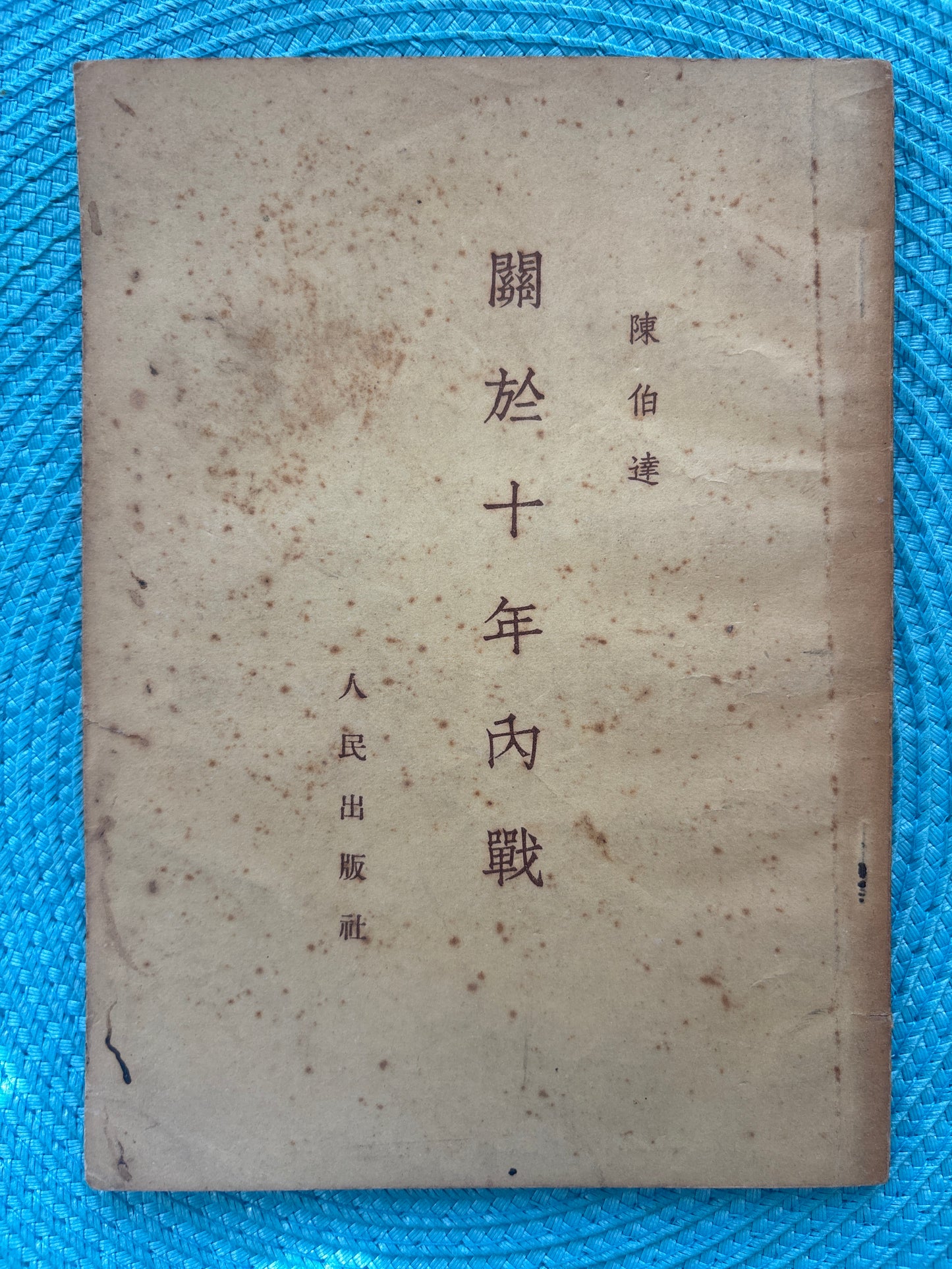 關於十年內戰  陈伯达 1953年首版