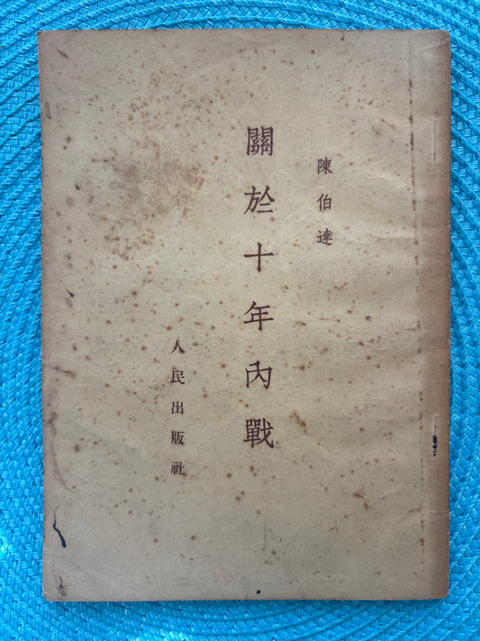 關於十年內戰  陈伯达 1953年首版