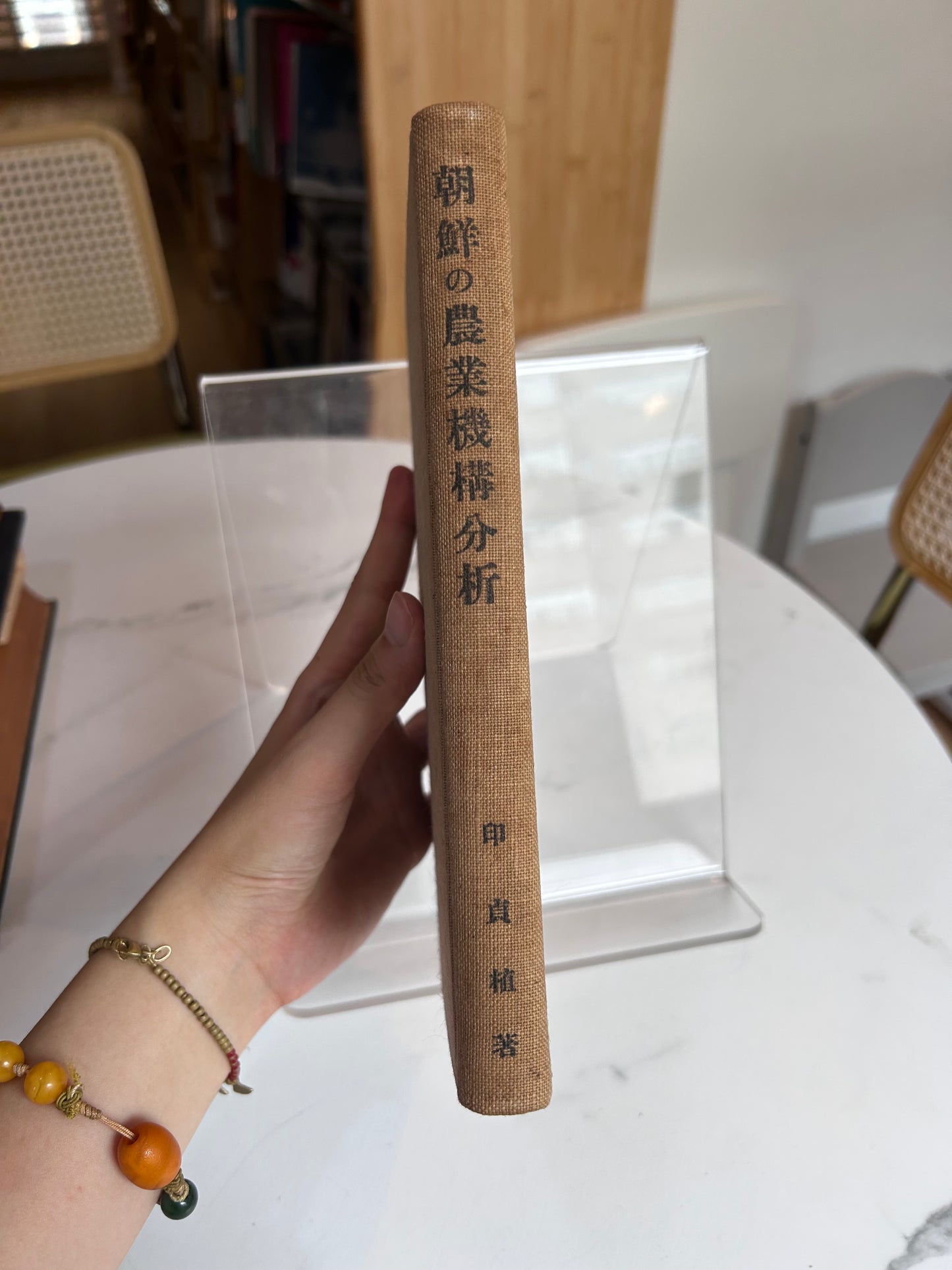 1937 First Edition Analysis of Korea's Agricultural Structure by In Jeong-sik 昭和12年（1937）印貞植 著『朝鮮の農業機構分析』白揚社（原装カバー・著者検印紙付）