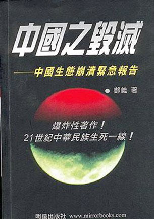 中国之毁灭