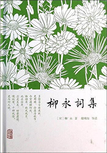 柳永詞集*