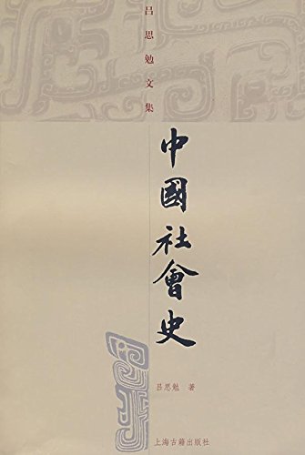 中國社會史*