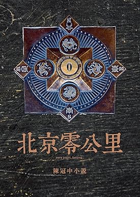 北京零公里