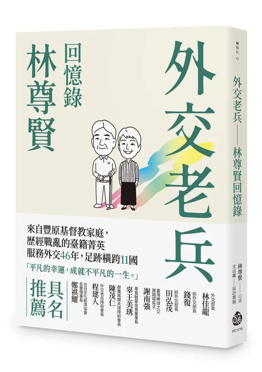外交老兵