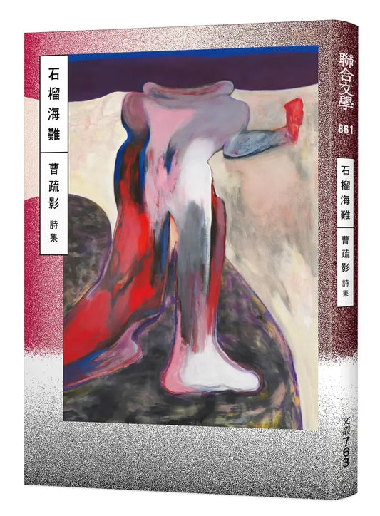 石榴海难